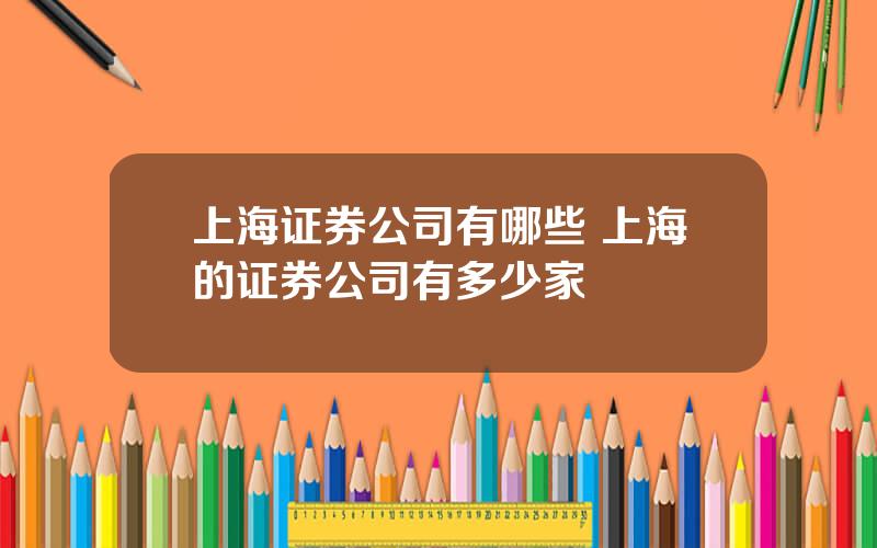 上海证券公司有哪些 上海的证券公司有多少家